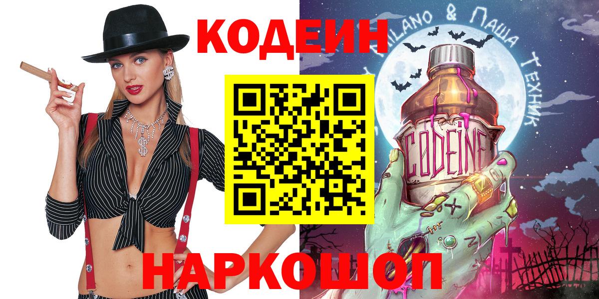 Codein Purple Drank  Вход с VPN  Чайковский  Кодеиновый сироп Lean Purple Drank 